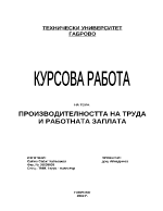 Производителността на труда и работната заплата