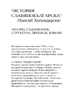 История славянобългарска - анализ структура съдържание преписи извори