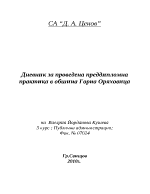  Дневник за проведена преддипломна практика в обшина Горна Оряховица