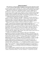 Историческата действителност и поведението на българите разкрити в I част на Една българка