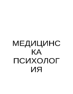 Медицинска психология