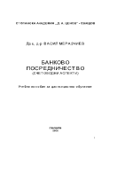 Банково посредничество