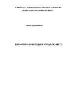 Евристични методи в управлението