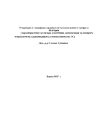 Тенденции и специфика на развитие на капиталовите пазари в България