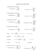 Формули по статистика
