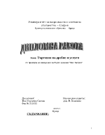 Търговия на дребно и услуги по примера на заведение за бързо хранене Мис Каприз