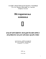 Първо българско царсто - царе събития и други