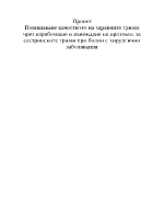 Проект за подобряването на качествените грижи в хирургично отделение