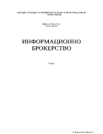 Информационно брокерство