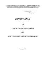 Програма за превенция и контрол на вътреболнична инфекция ВБИ