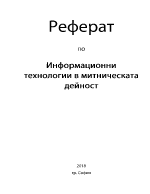 Информационни технологии в митническата дейност