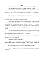 Анализ на условията за осъществяване на външнотърговски сделки в България след присъединяването й към ЕС за конкретен продукт и страна