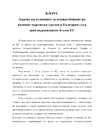 Анализ на условията за осъществяване на външно търговски сделки в България след присъединяването й към ЕС