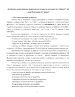 Кабинетно маркетингово проучване на пазара на опаковки на Унипак АД град Павликени в Гърция