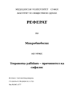 Реферат по Микробиология на тема Treponema pallidum - причинител на сифилис