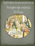 Териториално разширение на България в периода VII-IX в