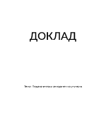 Педагогически авторитет на учителя