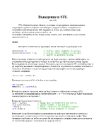 C++ - Въведение в STL