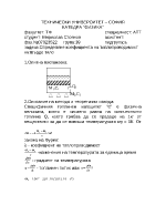 Определяне коефициента на топлопроводимост натвърдо тяло