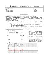 Изследване на практически схеми с ПП диоди
