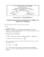 ОПИТНО ОПРЕДЕЛЯНЕ НА КРИТИЧНАТА СТОЙНОСТ НА ЧИСЛОТО НА РЕЙНОЛДС