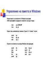 Управление на паметта в Windows