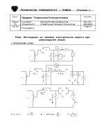 Изследване на линейна електрическа верига при синусоидален режим