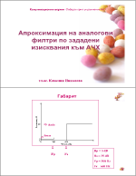 Апроксимация на аналогови филтри по зададени изисквания към АЧХ