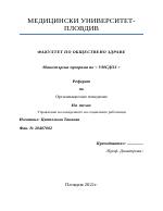 Управление на поведението на социалните работници