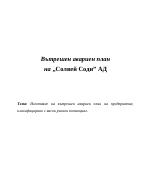 Изготвяне на вътрешен авариен план на предприятие класифицирано с висок рисков потенциал