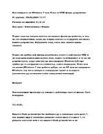 Инсталиране на Windows 7 или Vista от USB флаш устройство