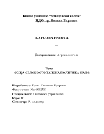 Обща селскостопанска политика на ЕС