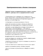 Основи на предприемачеството - същност основни елементи и движещи сили на предприемаческият процес