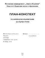 План-конспект по физическо възпитание за първа група