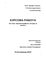 Хроматографски методи за анализ