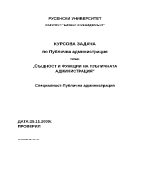 Същност и функции на публичната администрация