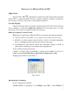 Помагало за Microsoft Excel 2007