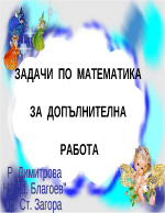 Задачи по математика с решения