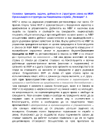 Основни принципи задачи дейности и структурни звена на МВР Организация и структура на национална служба Полиция