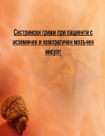 Сестрински грижи при пациенти с исхемичен и хеморагичен мозъчен инсулт