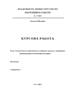 Стратегическо управление на човешките ресурси в държавната администрация на Република България