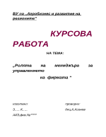 Ролята на мениджъра за управлението на фирмата