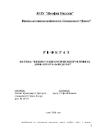 Правно-социологически проблеми на девиантното поведение