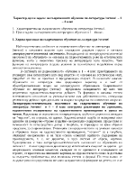 Характер цел и задачи на съвременното обучение по литература четене 1 4 клас