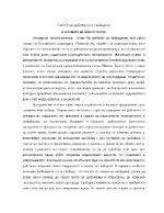 Светът на робството и свободата в поезията на Хр Ботев