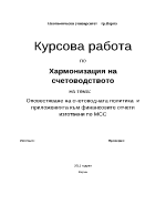 Оповестяване на счетоводна политика и приложения към фо изготвен по мсс