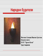 Народни будители