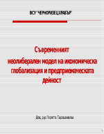 Съвременният неолиберален модел на икономическа глобализация и предприемаческата дейност