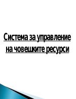 Система за управление на човешките ресурси