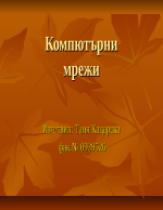 Компютърни мрежи